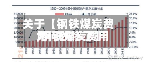 关于【钢铁煤炭费用,钢铁煤炭费用为何跌惨了】