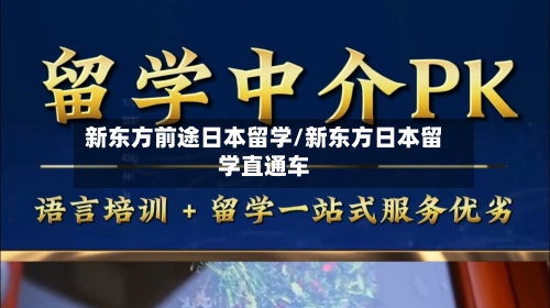 新东方前途日本留学/新东方日本留学直通车