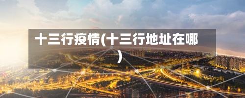 十三行疫情(十三行地址在哪)