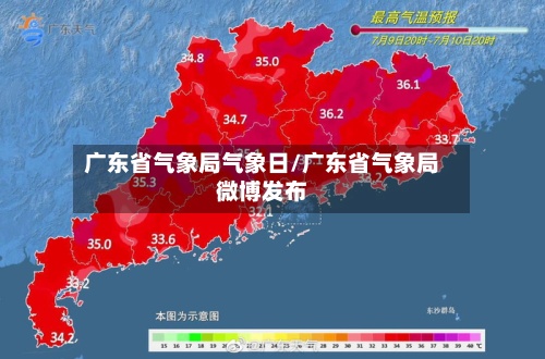 广东省气象局气象日/广东省气象局微博发布