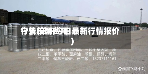 今天苯酐费用行情(苯酐今日最新行情报价)-第2张图片