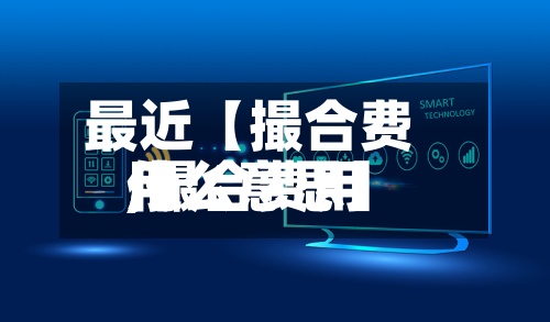最近【撮合费用,撮合费用什么意思】-第2张图片