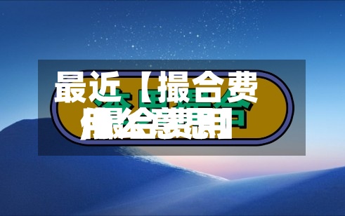 最近【撮合费用,撮合费用什么意思】-第3张图片
