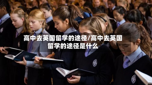 高中去英国留学的途径/高中去英国留学的途径是什么