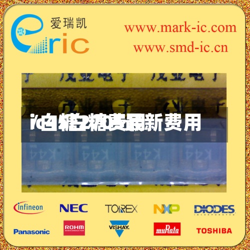 ic45白糖费用
/白糖2705最新费用
-第2张图片