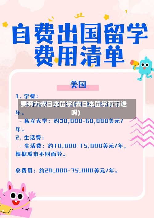 要努力去日本留学(去日本留学有前途吗)