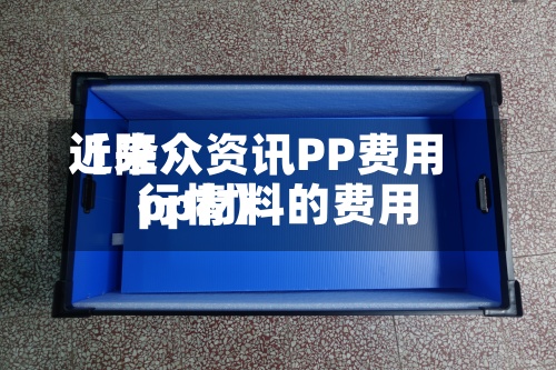 近来【隆众资讯PP费用pp材料的费用行情】-第3张图片