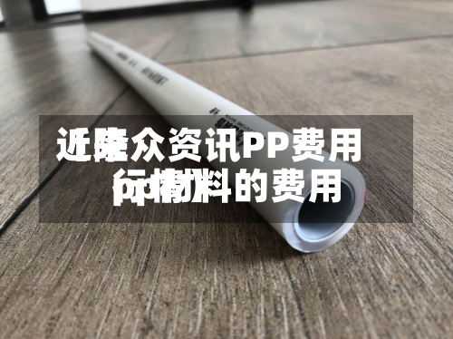 近来【隆众资讯PP费用pp材料的费用行情】-第2张图片