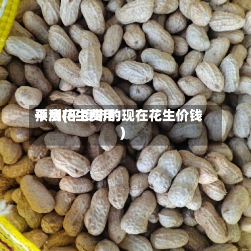 平度花生费用预测(平度市的现在花生价钱)-第2张图片