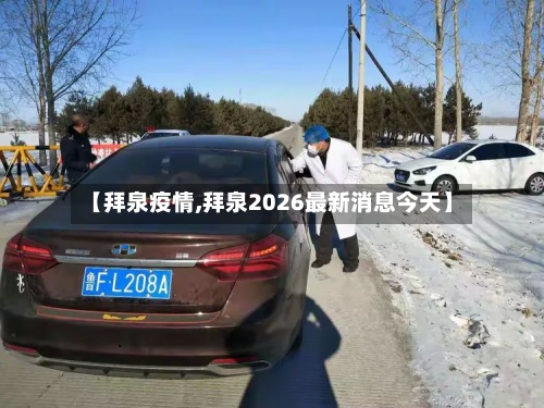 【拜泉疫情,拜泉2026最新消息今天】