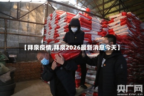 【拜泉疫情,拜泉2026最新消息今天】-第3张图片