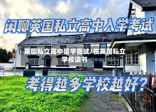 英国私立高中留学面试/在英国私立学校读书-第3张图片