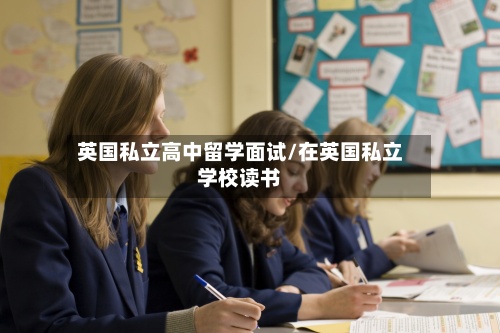 英国私立高中留学面试/在英国私立学校读书