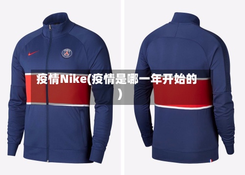 疫情Nike(疫情是哪一年开始的)-第2张图片