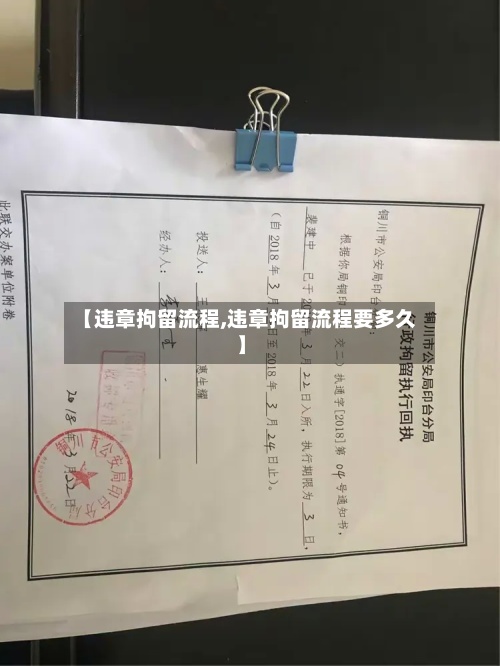 【违章拘留流程,违章拘留流程要多久】