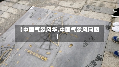 【中国气象风华,中国气象风向图】