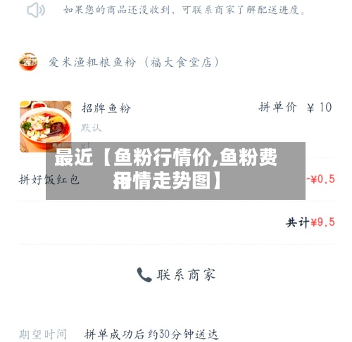 最近【鱼粉行情价,鱼粉费用
行情走势图】-第2张图片