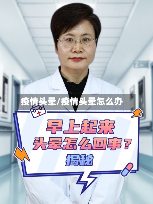 疫情头晕/疫情头晕怎么办