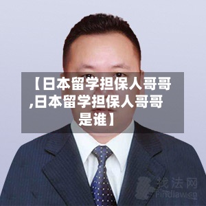 【日本留学担保人哥哥,日本留学担保人哥哥是谁】