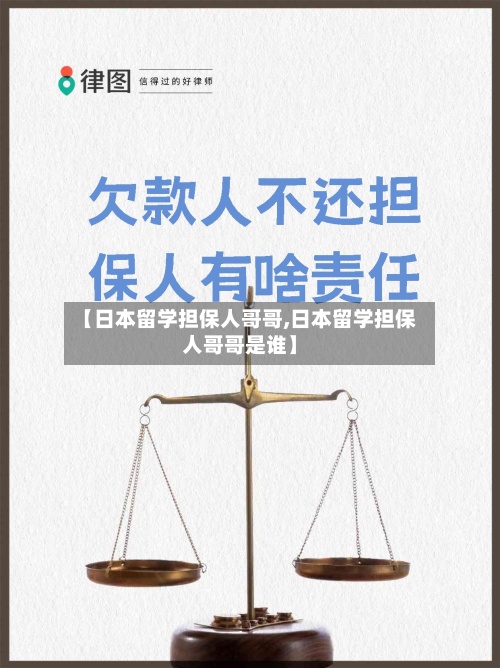 【日本留学担保人哥哥,日本留学担保人哥哥是谁】-第2张图片