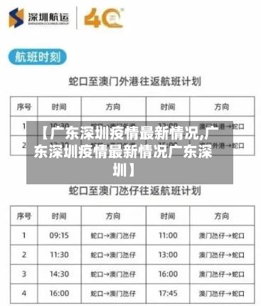 【广东深圳疫情最新情况,广东深圳疫情最新情况广东深圳】