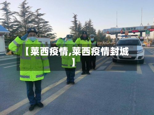 【莱西疫情,莱西疫情封城】
