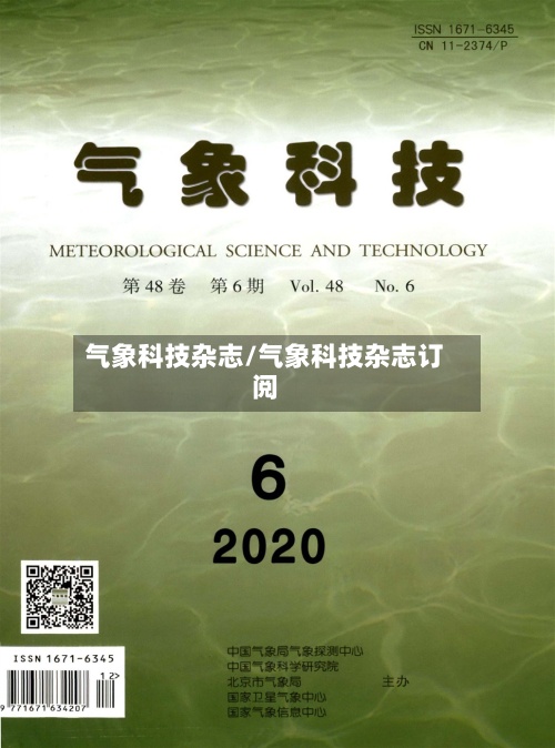 气象科技杂志/气象科技杂志订阅