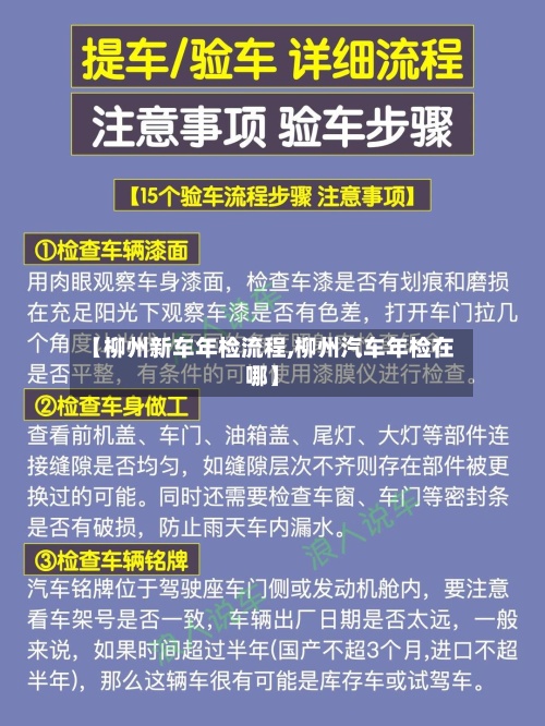 【柳州新车年检流程,柳州汽车年检在哪】