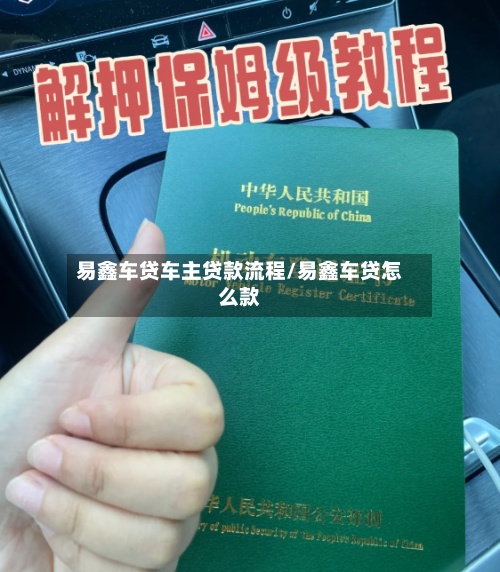 易鑫车贷车主贷款流程/易鑫车贷怎么款