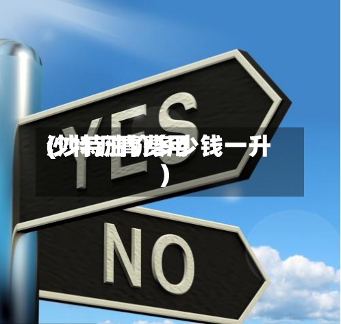 沙特沥青费用(沙特油价多少钱一升)-第2张图片