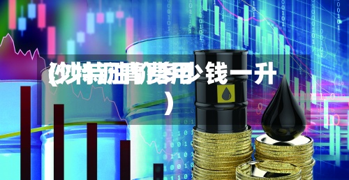 沙特沥青费用(沙特油价多少钱一升)