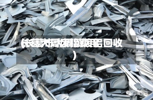 长葛大周废铝费用(长葛市大周镇废铝回收)
