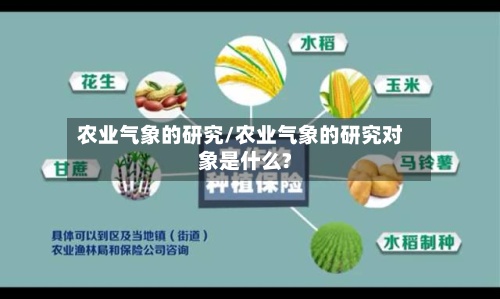 农业气象的研究/农业气象的研究对象是什么?