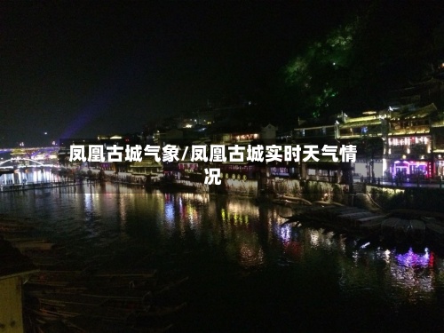 凤凰古城气象/凤凰古城实时天气情况