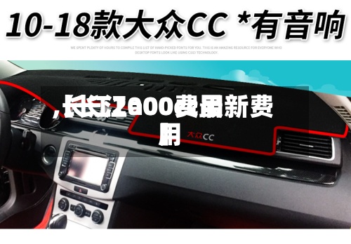 【长江a00费用,长江2000cc最新费用】