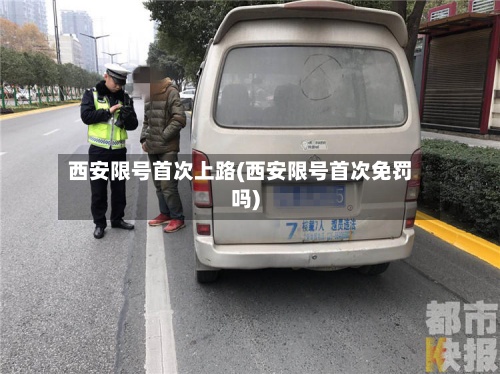 西安限号首次上路(西安限号首次免罚吗)-第2张图片