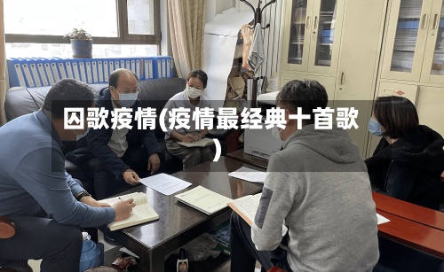 囚歌疫情(疫情最经典十首歌)-第2张图片
