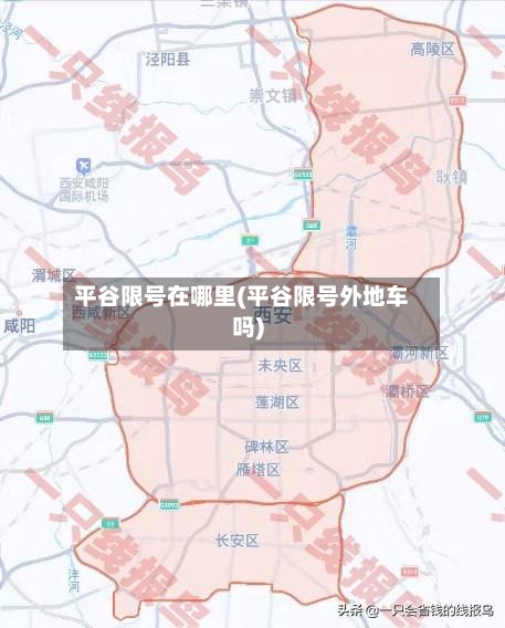 平谷限号在哪里(平谷限号外地车吗)