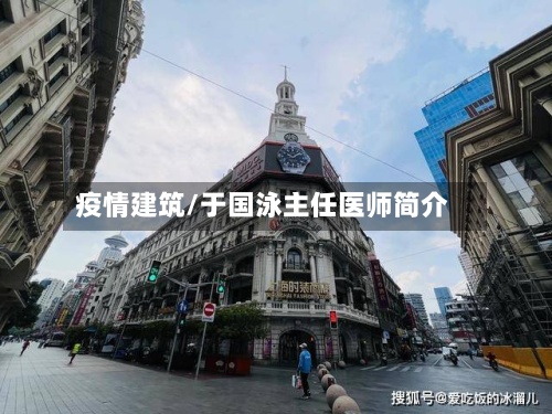 疫情建筑/于国泳主任医师简介