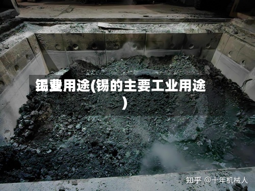 锡费用工业用途(锡的主要工业用途)-第2张图片