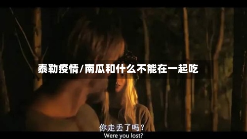泰勒疫情/南瓜和什么不能在一起吃-第2张图片