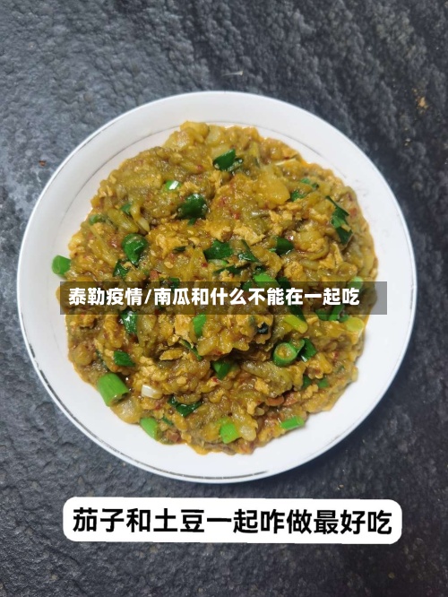 泰勒疫情/南瓜和什么不能在一起吃