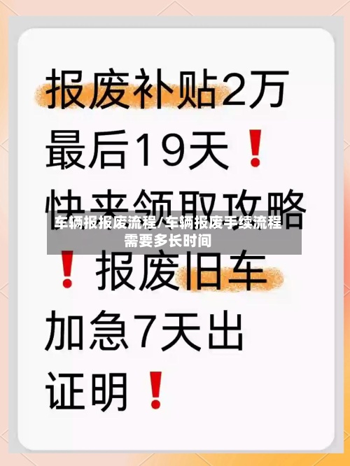 车辆报报废流程/车辆报废手续流程需要多长时间-第2张图片