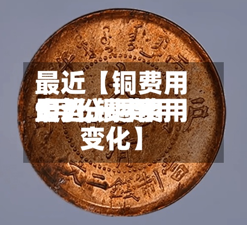 最近【铜费用9月份费用走势,铜费用最近一月费用变化】-第2张图片