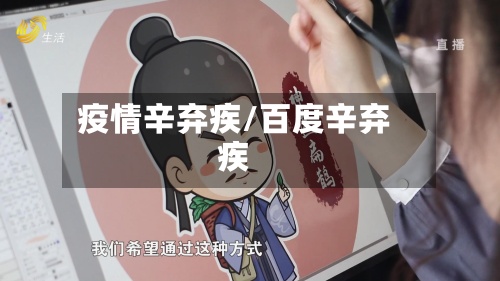 疫情辛弃疾/百度辛弃疾-第2张图片