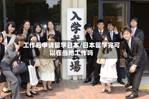 工作后申请留学日本/日本留学完可以在当地工作吗