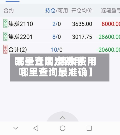 关于【焦炭费用哪里查询,焦炭费用哪里查询最准确】-第2张图片