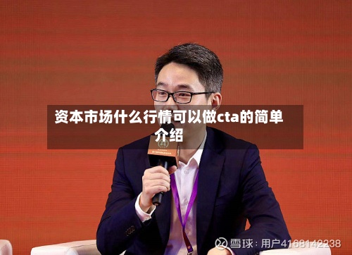 资本市场什么行情可以做cta的简单介绍-第2张图片