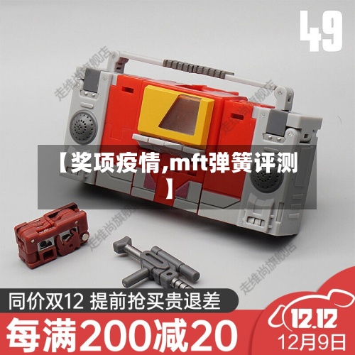 【奖项疫情,mft弹簧评测】