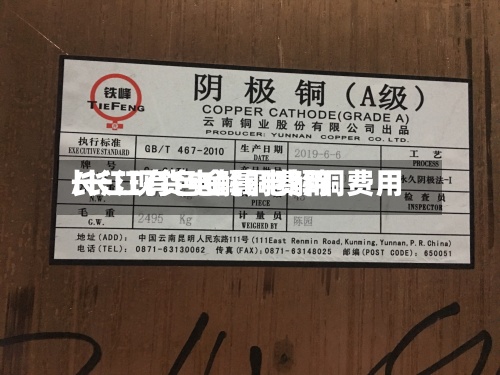 长江现货电解铜费用/长江有色金属电解铜费用